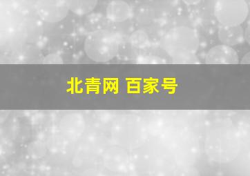 北青网 百家号